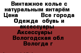 Винтажное колье с натуральным янтарём › Цена ­ 1 200 - Все города Одежда, обувь и аксессуары » Аксессуары   . Вологодская обл.,Вологда г.